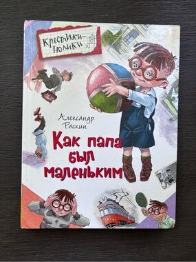 А. РАСКИН  КАК ПАПА БЫЛ МАЛЕНЬКИМ  РОСМЭН 2018 Kids Book in Russian